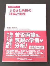 ふるさと納税の理論と実践ガイド