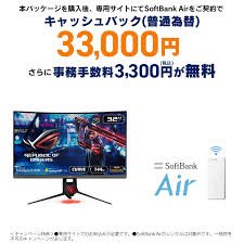 ソフトバンクエア申込パッケージ + ASUS 31.5インチモニターセット
