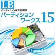 LBパーティションワークス15 ダウンロード版