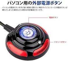 「prendre パソコン用外部電源スイッチ」